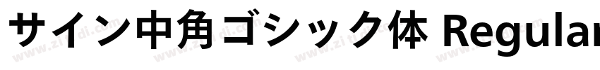 サイン中角ゴシック体 Regular字体转换